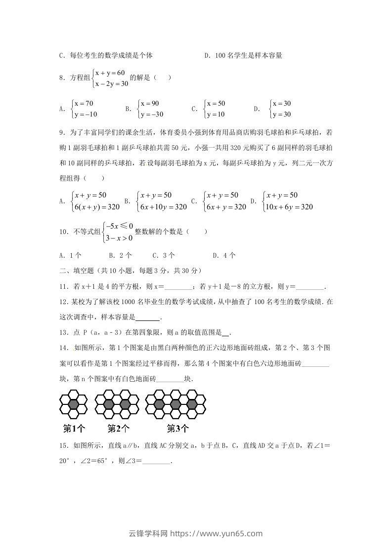 图片[2]-七年级下册数学期末测试卷及答案人教版B卷(Word版)-云锋学科网