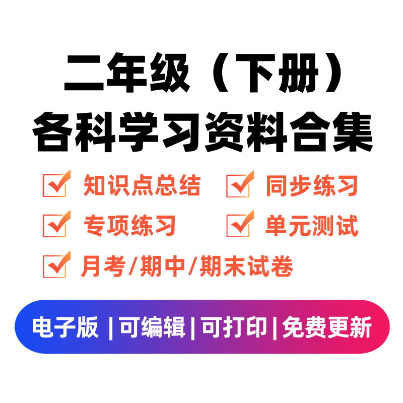 二年级（下册）各科学习资料合集-云锋学科网