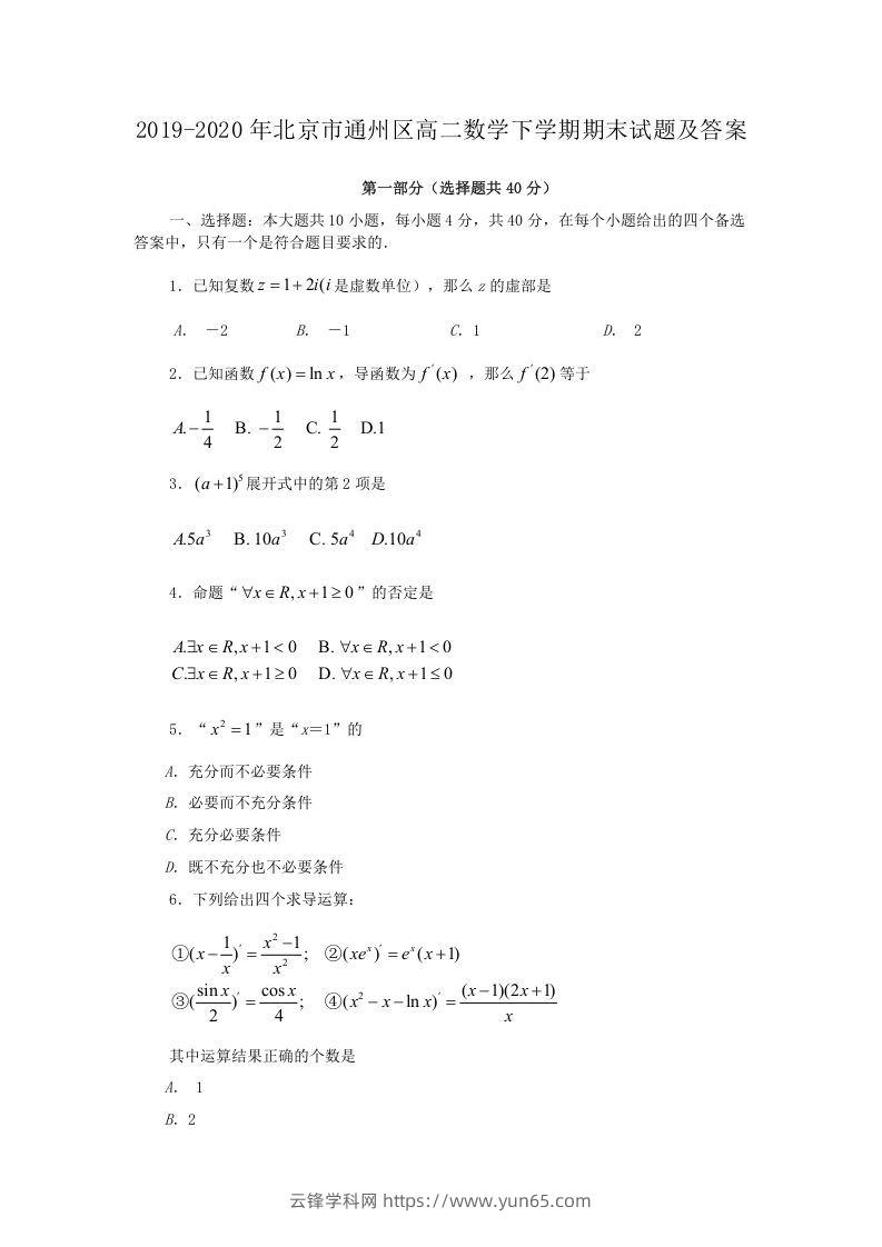 2019-2020年北京市通州区高二数学下学期期末试题及答案(Word版)-云锋学科网