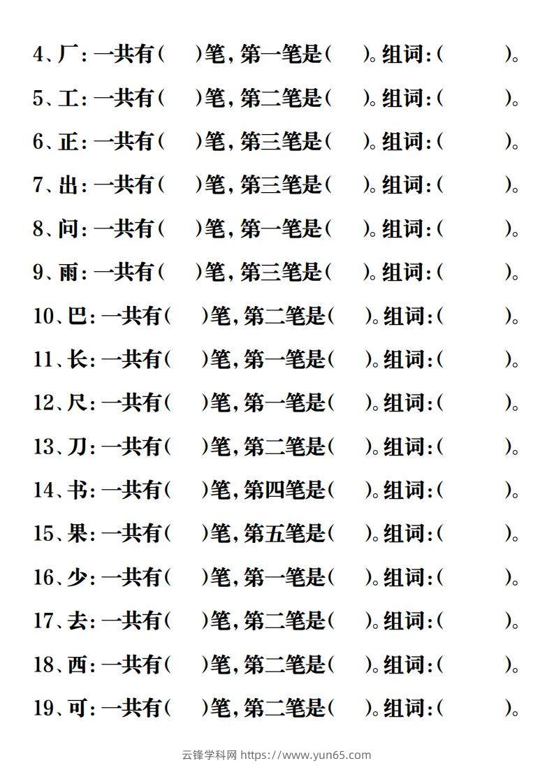 图片[2]-【重点字词易考练习】一上语文-云锋学科网