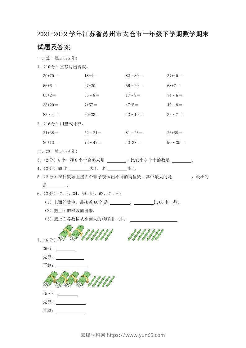 2021-2022学年江苏省苏州市太仓市一年级下学期数学期末试题及答案(Word版)-云锋学科网