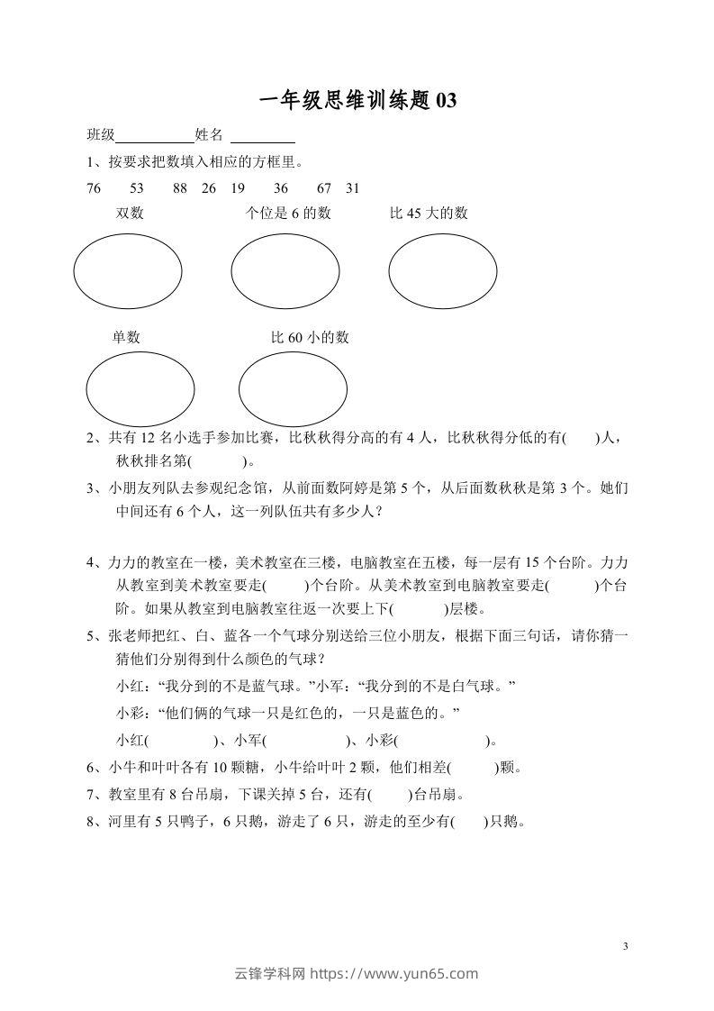 图片[3]-小学一年级数学思维训练题13套-云锋学科网