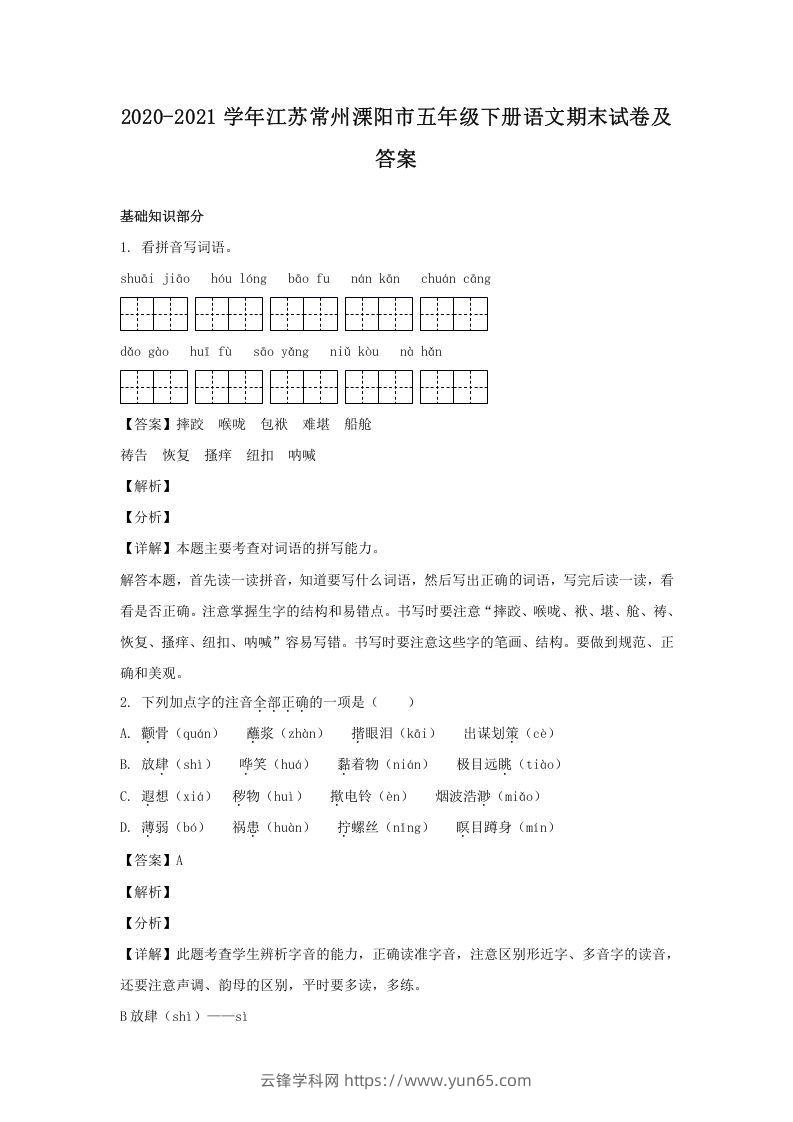 2020-2021学年江苏常州溧阳市五年级下册语文期末试卷及答案(Word版)-云锋学科网