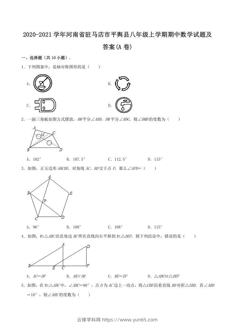 2020-2021学年河南省驻马店市平舆县八年级上学期期中数学试题及答案(A卷)(Word版)-云锋学科网