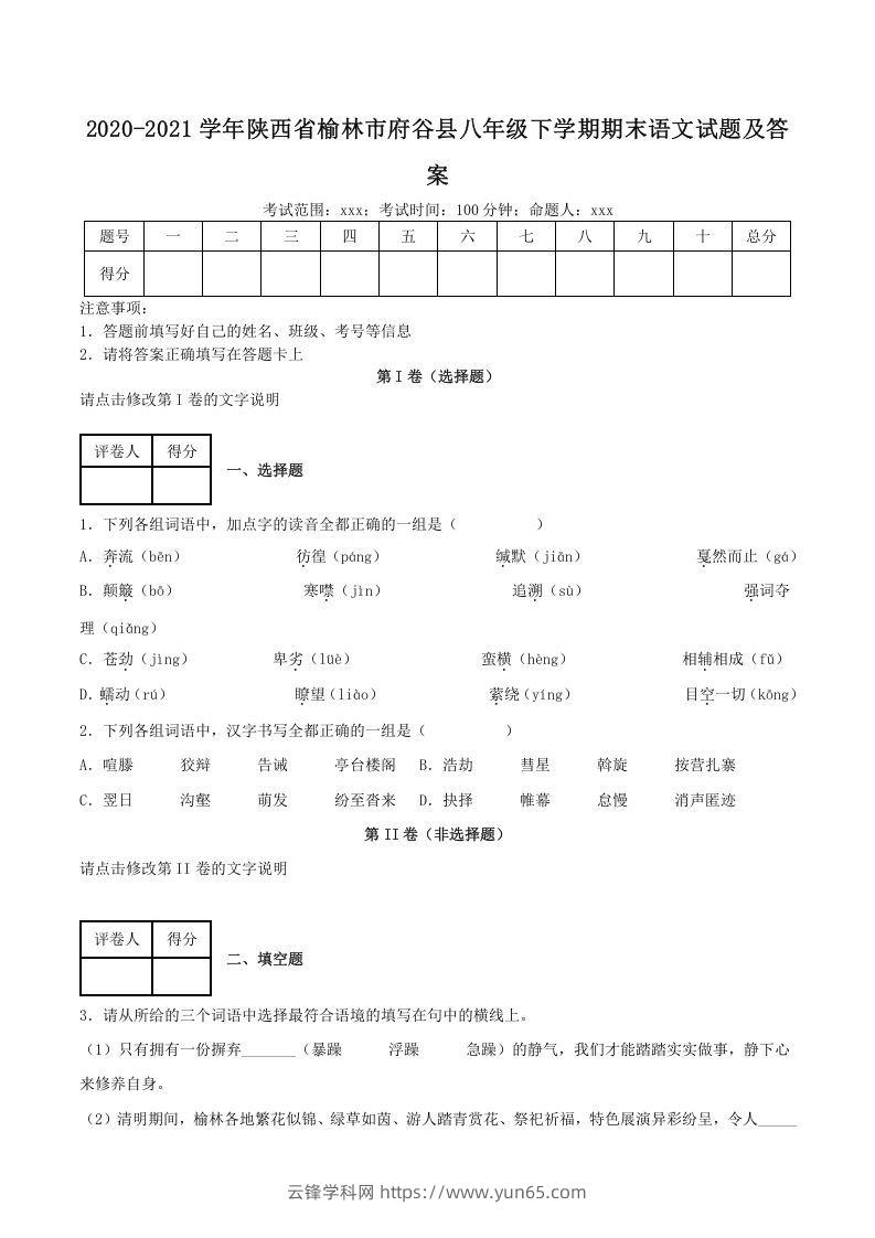 2020-2021学年陕西省榆林市府谷县八年级下学期期末语文试题及答案(Word版)-云锋学科网