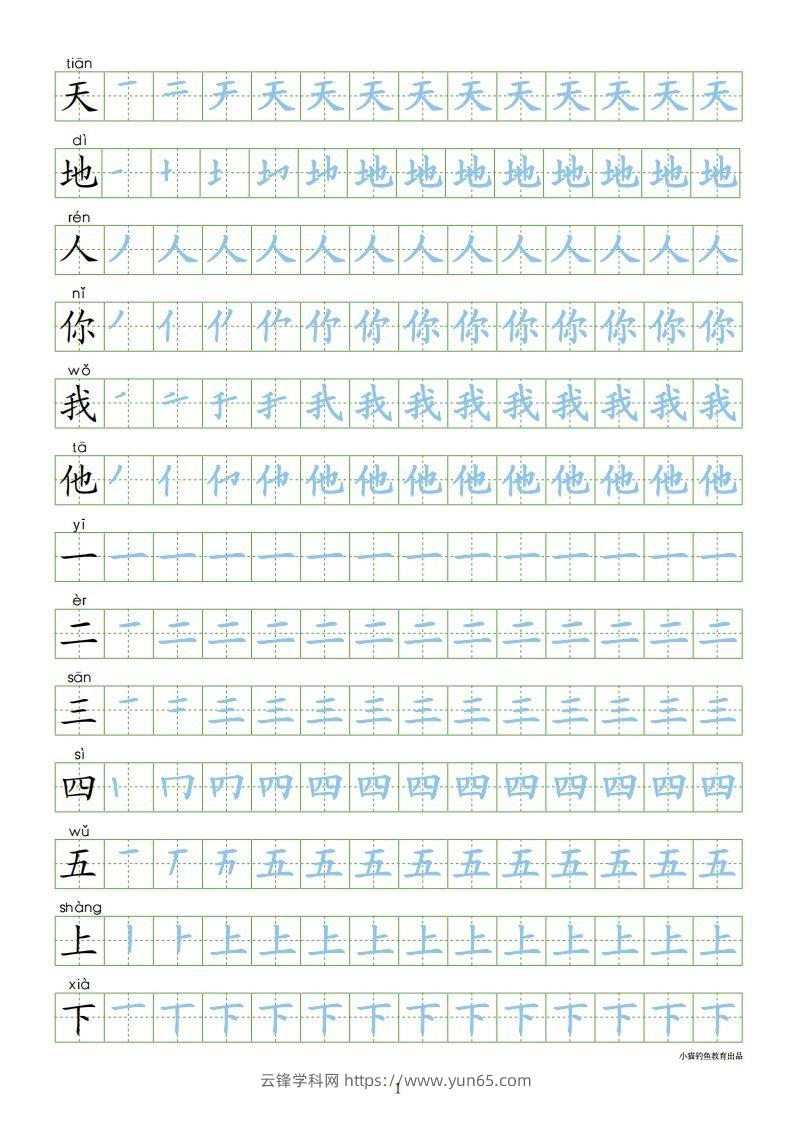 一年级语文上册【识字表300字同步字帖】（24页）PDF（部编版）-云锋学科网