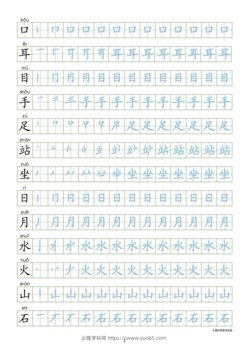 图片[2]-一年级语文上册【识字表300字同步字帖】（24页）PDF（部编版）-云锋学科网