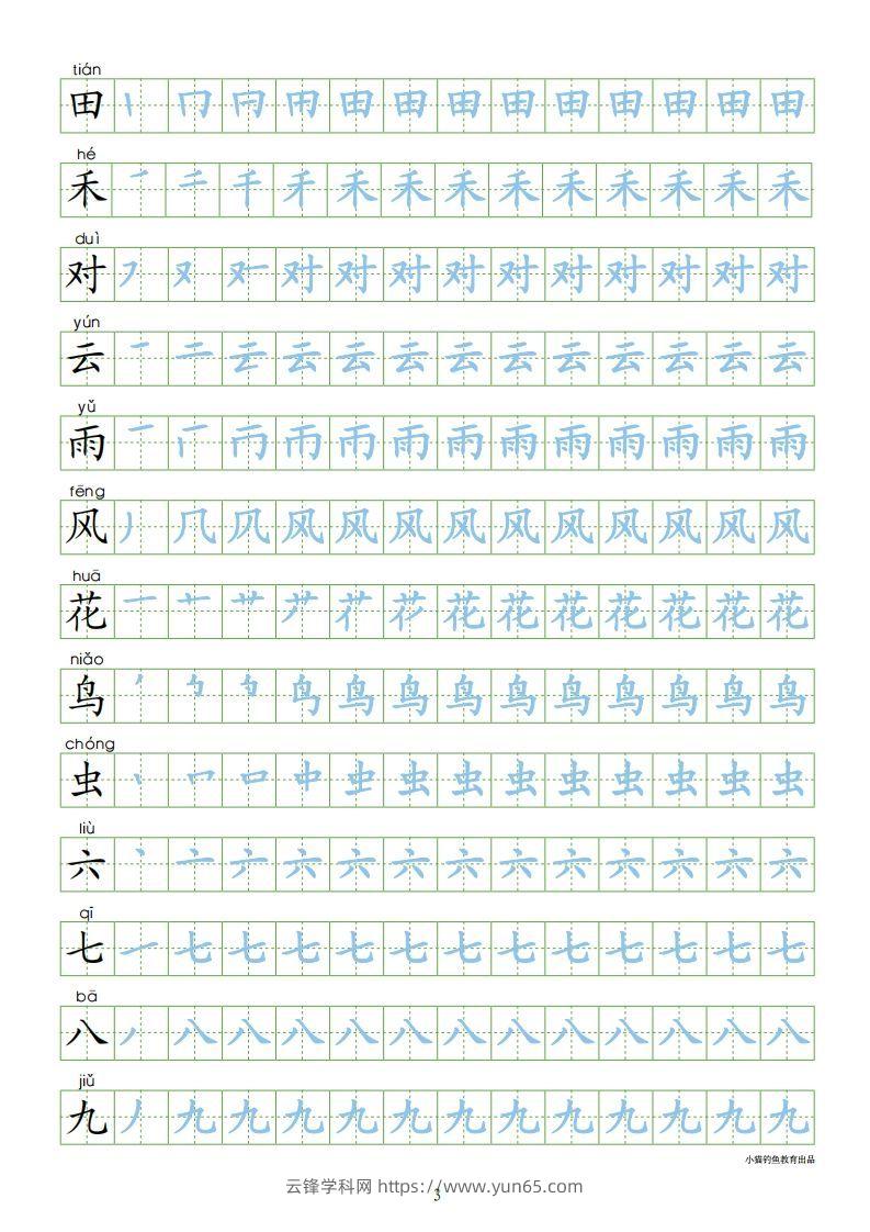 图片[3]-一年级语文上册【识字表300字同步字帖】（24页）PDF（部编版）-云锋学科网