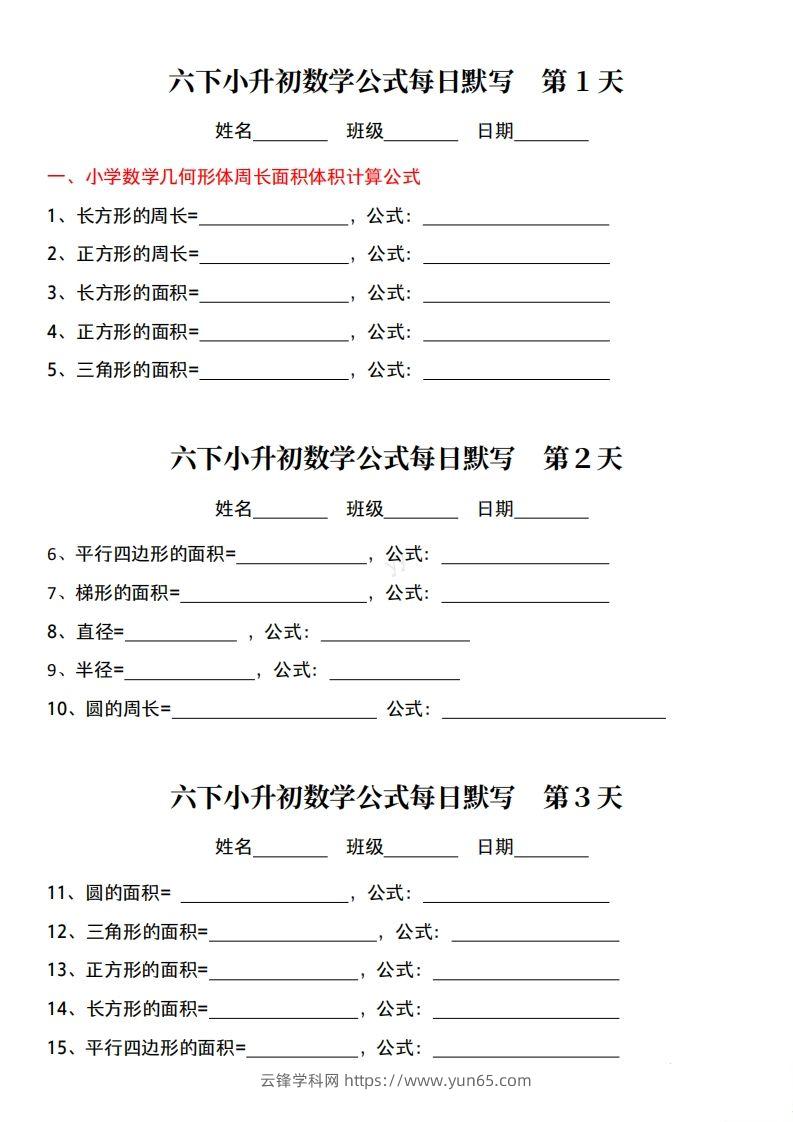 六年级下册小升初数学公式每日默写小纸条-云锋学科网