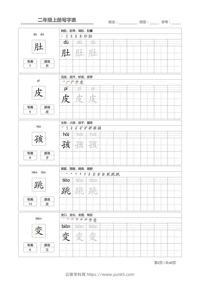 图片[2]-二上语文：写字表字帖描红-云锋学科网