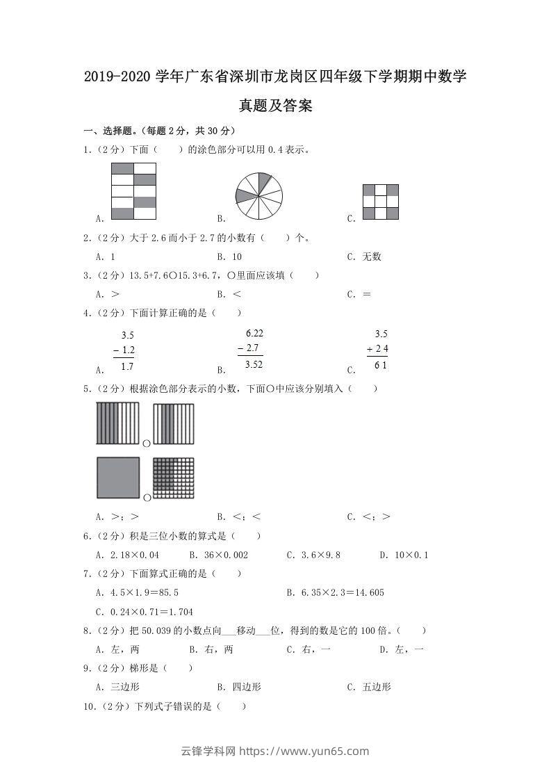 2019-2020学年广东省深圳市龙岗区四年级下学期期中数学真题及答案(Word版)-云锋学科网