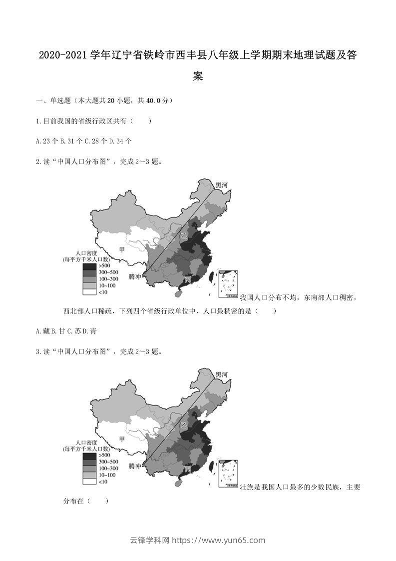 2020-2021学年辽宁省铁岭市西丰县八年级上学期期末地理试题及答案(Word版)-云锋学科网