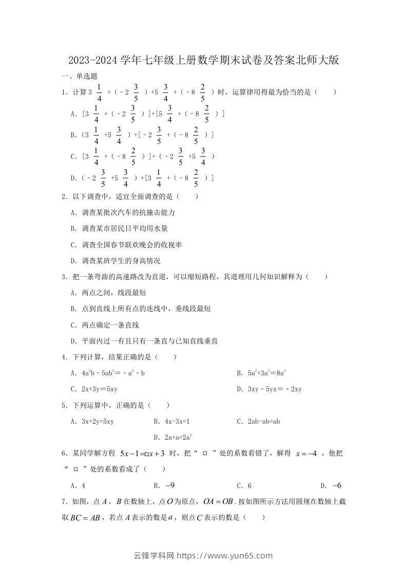 2023-2024学年七年级上册数学期末试卷及答案北师大版(Word版)-云锋学科网