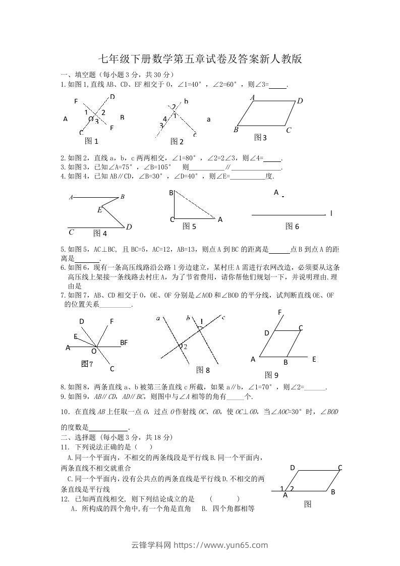 七年级下册数学第五章试卷及答案新人教版(Word版)-云锋学科网