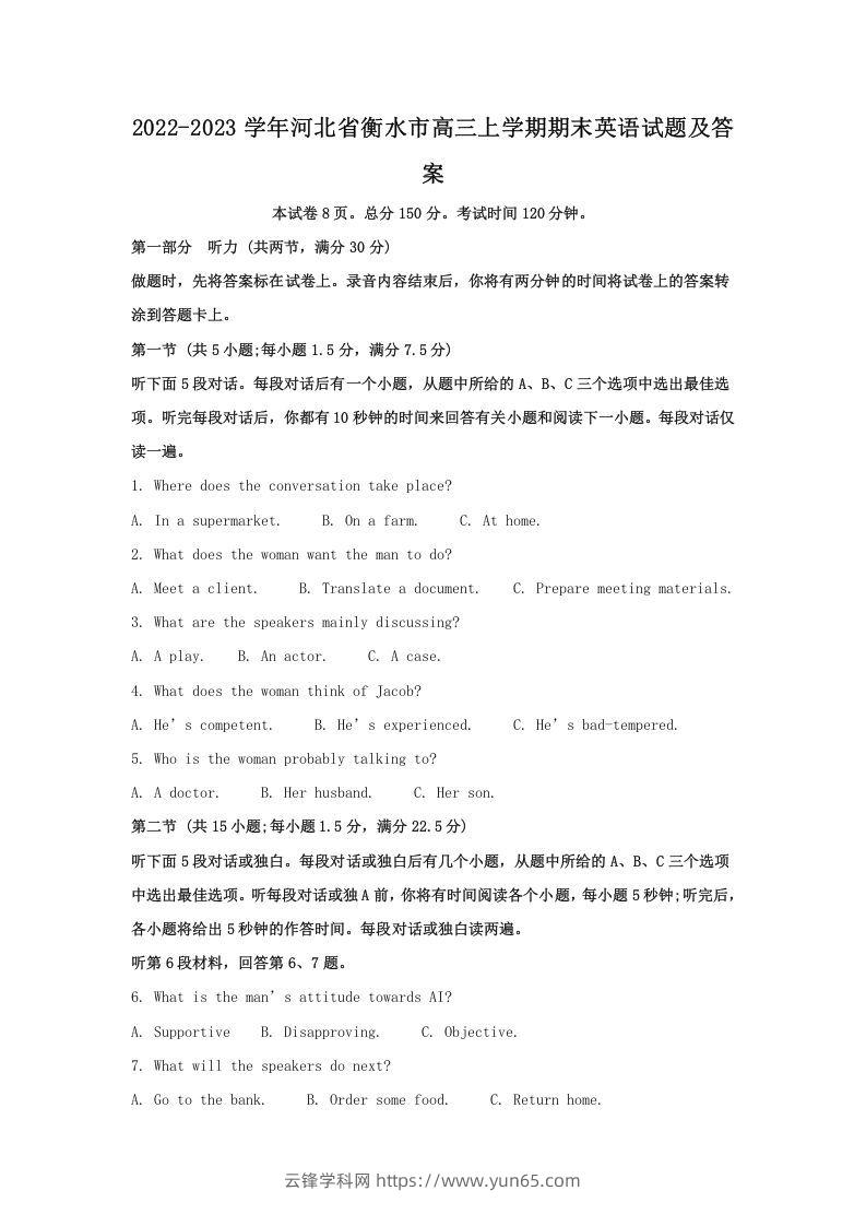 2022-2023学年河北省衡水市高三上学期期末英语试题及答案(Word版)-云锋学科网