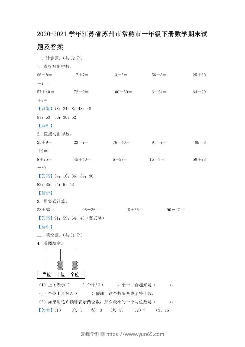 2020-2021学年江苏省苏州市常熟市一年级下册数学期末试题及答案(Word版)-云锋学科网