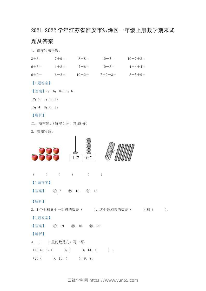 2021-2022学年江苏省淮安市洪泽区一年级上册数学期末试题及答案(Word版)-云锋学科网