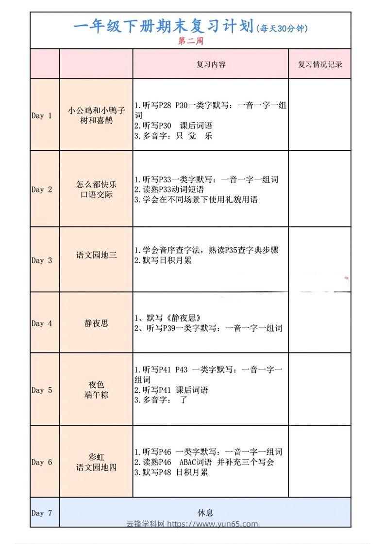 图片[2]-一下语文复习计划表-云锋学科网