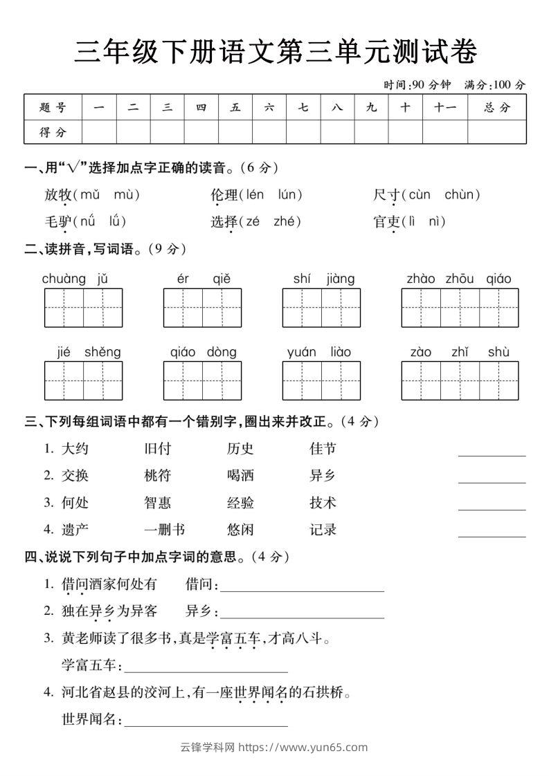 3下语文【第三单元】测试卷-云锋学科网