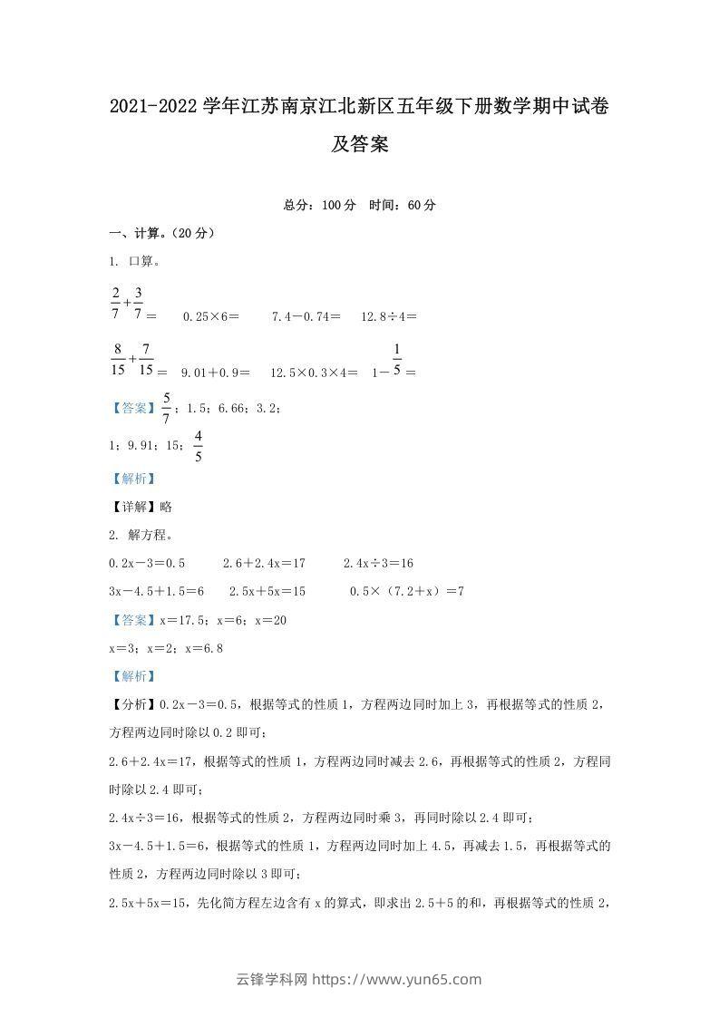 2021-2022学年江苏南京江北新区五年级下册数学期中试卷及答案(Word版)-云锋学科网