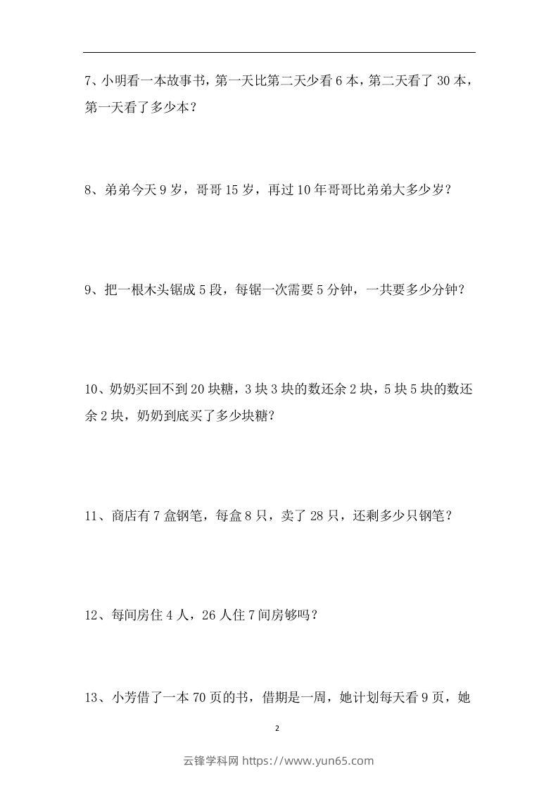 图片[2]-二上数学应用题专项训练页-云锋学科网