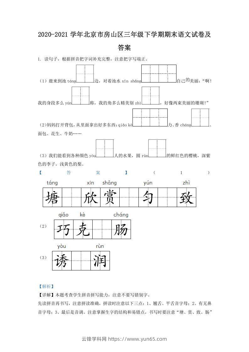 2020-2021学年北京市房山区三年级下学期期末语文试卷及答案(Word版)-云锋学科网