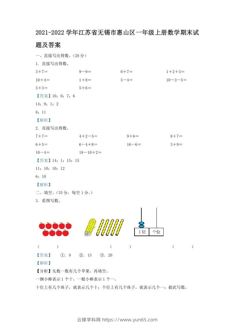 2021-2022学年江苏省无锡市惠山区一年级上册数学期末试题及答案(Word版)-云锋学科网