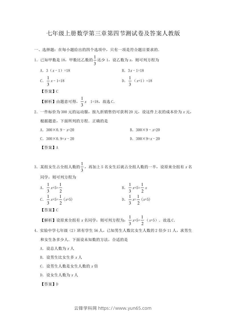 七年级上册数学第三章第四节测试卷及答案人教版(Word版)-云锋学科网