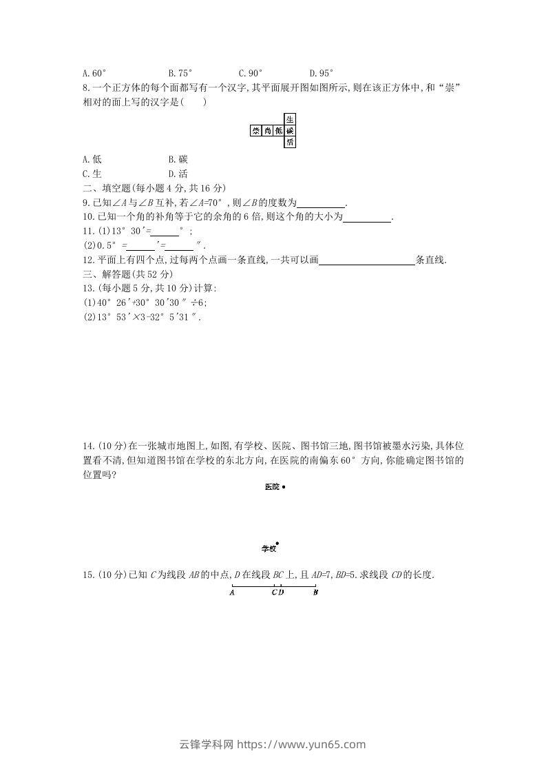 图片[2]-七年级上册数学第四章检测试卷及答案人教版C卷(Word版)-云锋学科网