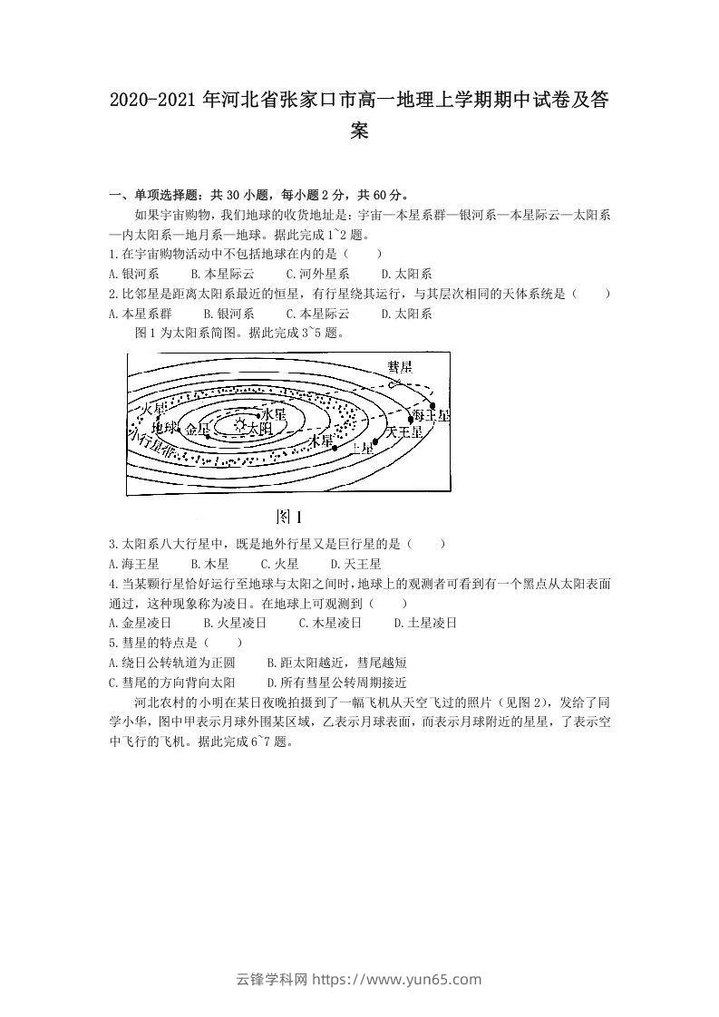 2020-2021年河北省张家口市高一地理上学期期中试卷及答案(Word版)-云锋学科网