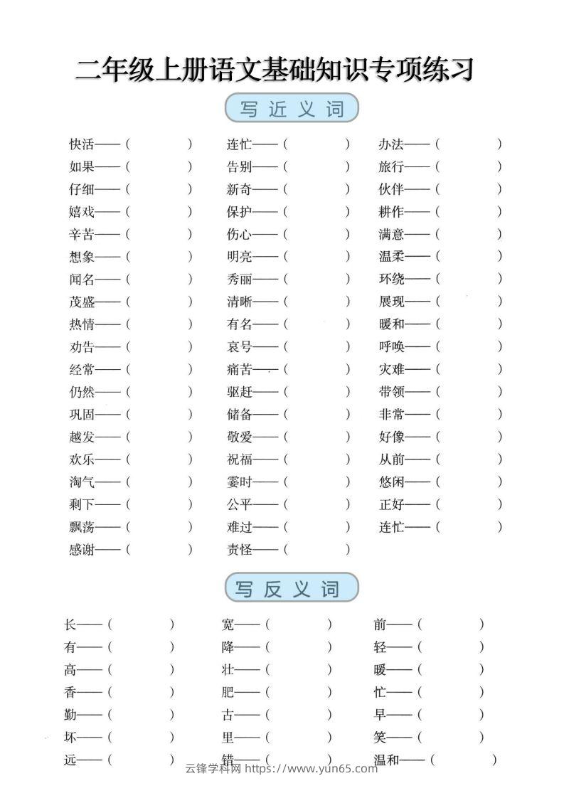 二上语文【近反义词、词语积累、量词】基础知识专项练习-云锋学科网