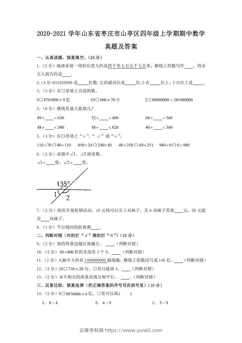 2020-2021学年山东省枣庄市山亭区四年级上学期期中数学真题及答案(Word版)-云锋学科网