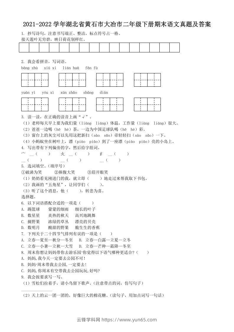 2021-2022学年湖北省黄石市大冶市二年级下册期末语文真题及答案(Word版)-云锋学科网