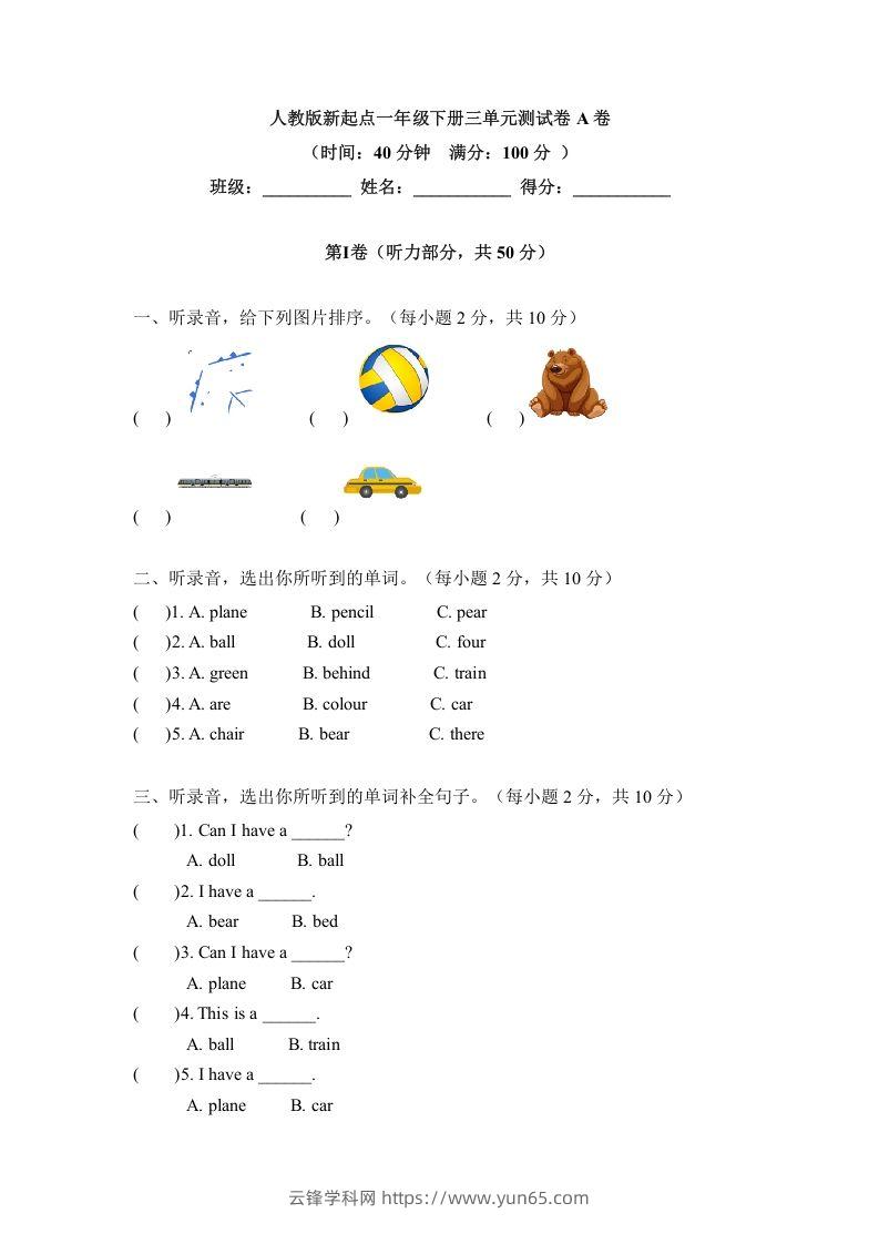 一年级英语下册三单元测试卷-Unit3toysA卷（含答案）-云锋学科网