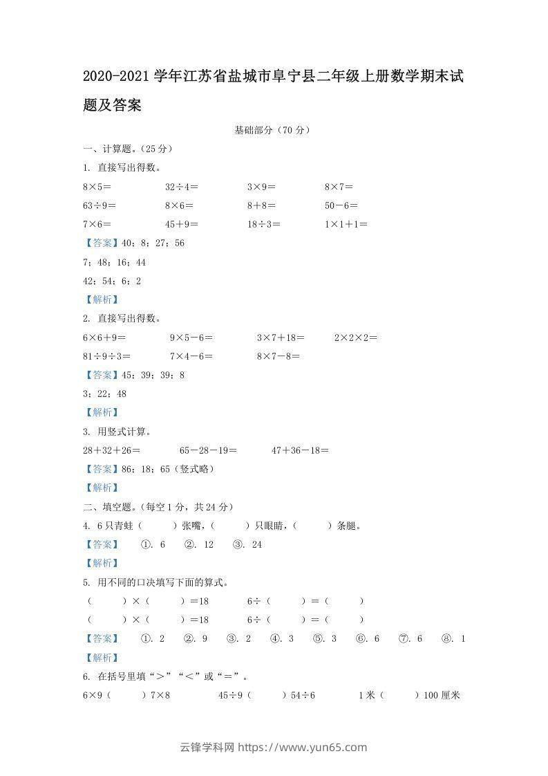 2020-2021学年江苏省盐城市阜宁县二年级上册数学期末试题及答案(Word版)-云锋学科网