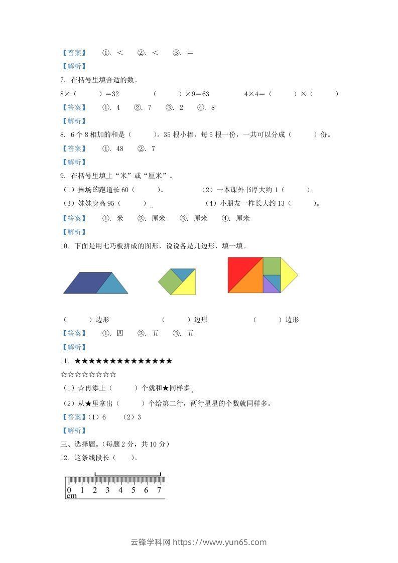 图片[2]-2020-2021学年江苏省盐城市阜宁县二年级上册数学期末试题及答案(Word版)-云锋学科网