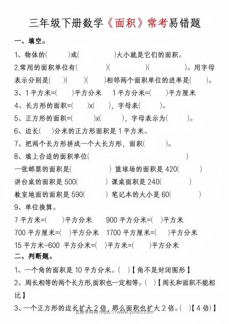 图片[3]-三年级下册数学周长面积专项练习-云锋学科网