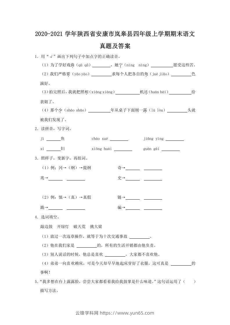 2020-2021学年陕西省安康市岚皋县四年级上学期期末语文真题及答案(Word版)-云锋学科网