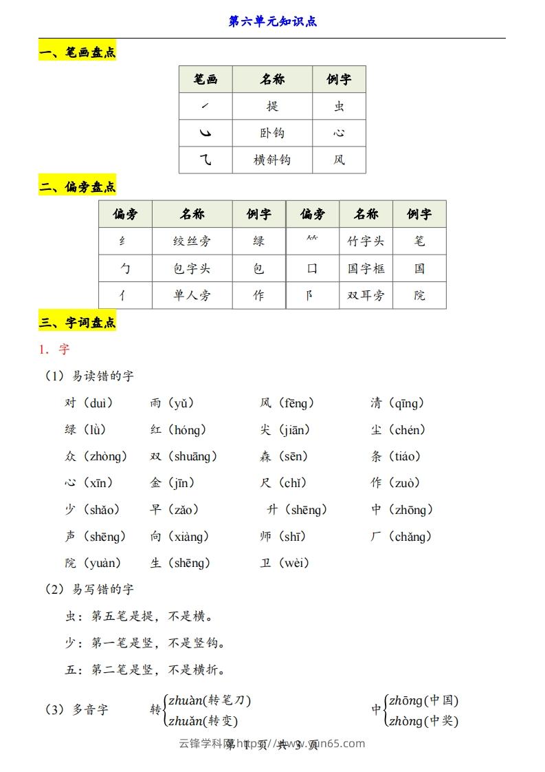 【24新教材】一上语文第6单元知识点梳理-云锋学科网