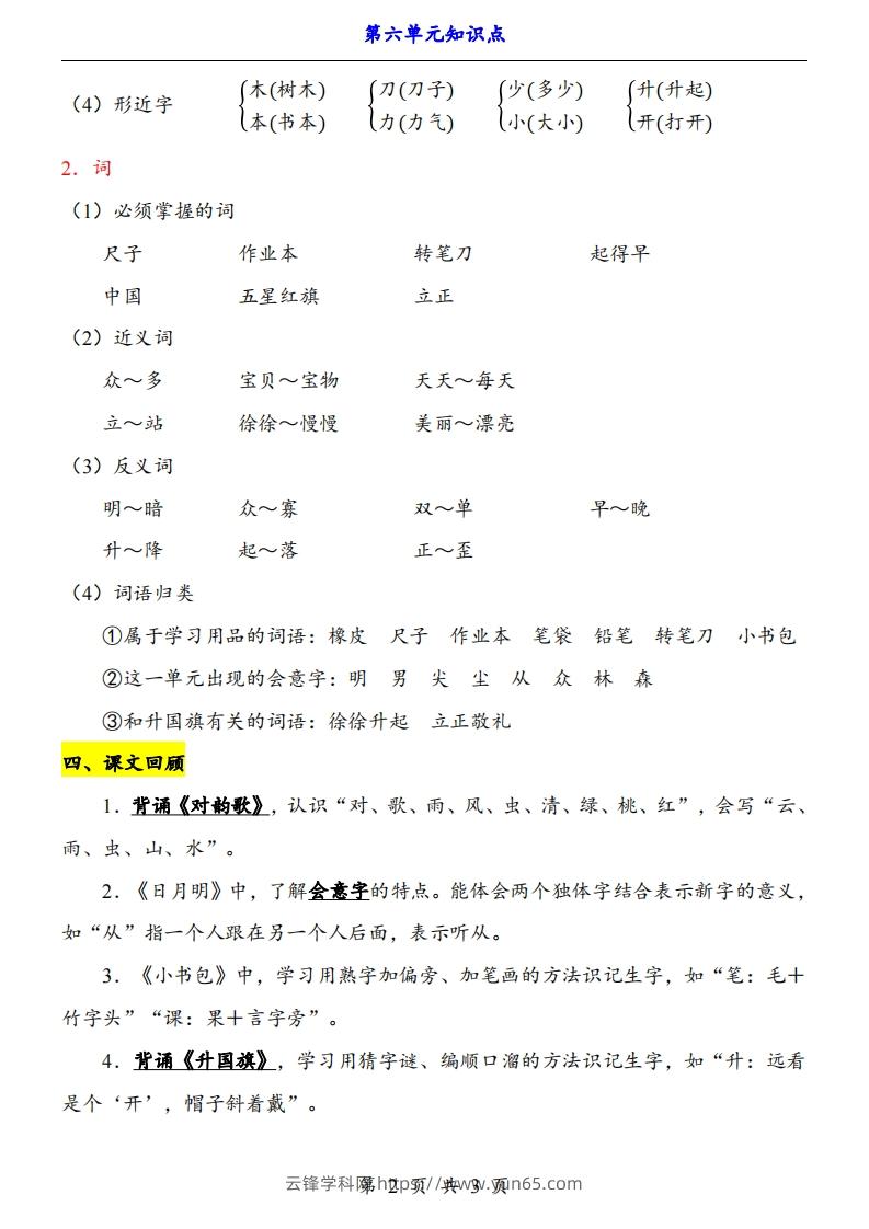 图片[2]-【24新教材】一上语文第6单元知识点梳理-云锋学科网