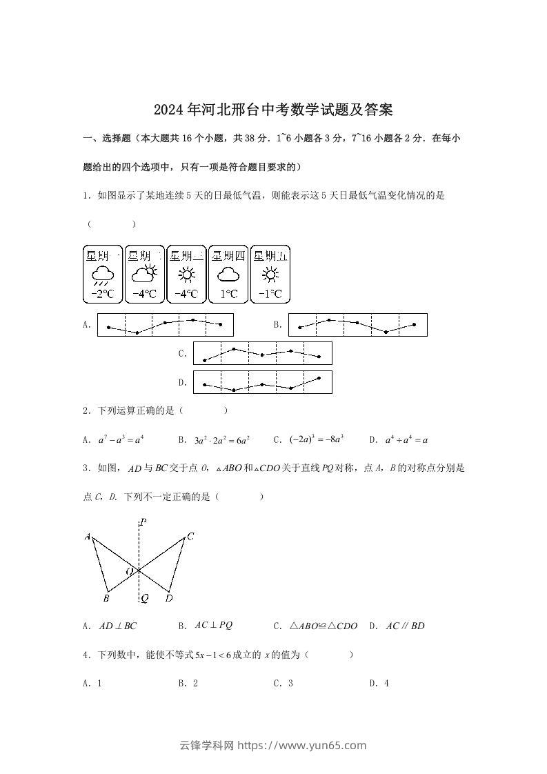 2024年河北邢台中考数学试题及答案(Word版)-云锋学科网