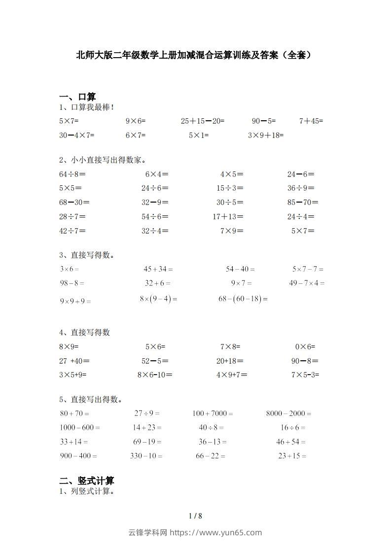 北师大版二年级数学上册加减混合运算训练及答案(全套)-云锋学科网