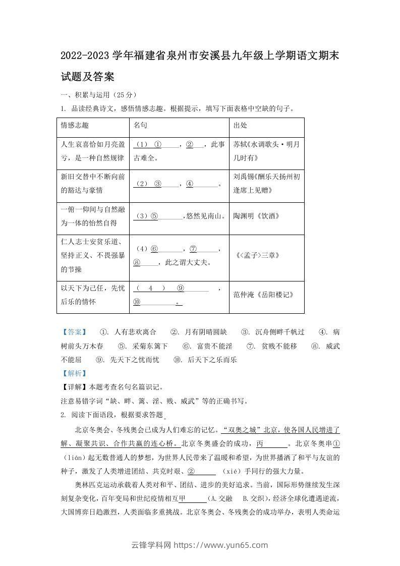 2022-2023学年福建省泉州市安溪县九年级上学期语文期末试题及答案(Word版)-云锋学科网