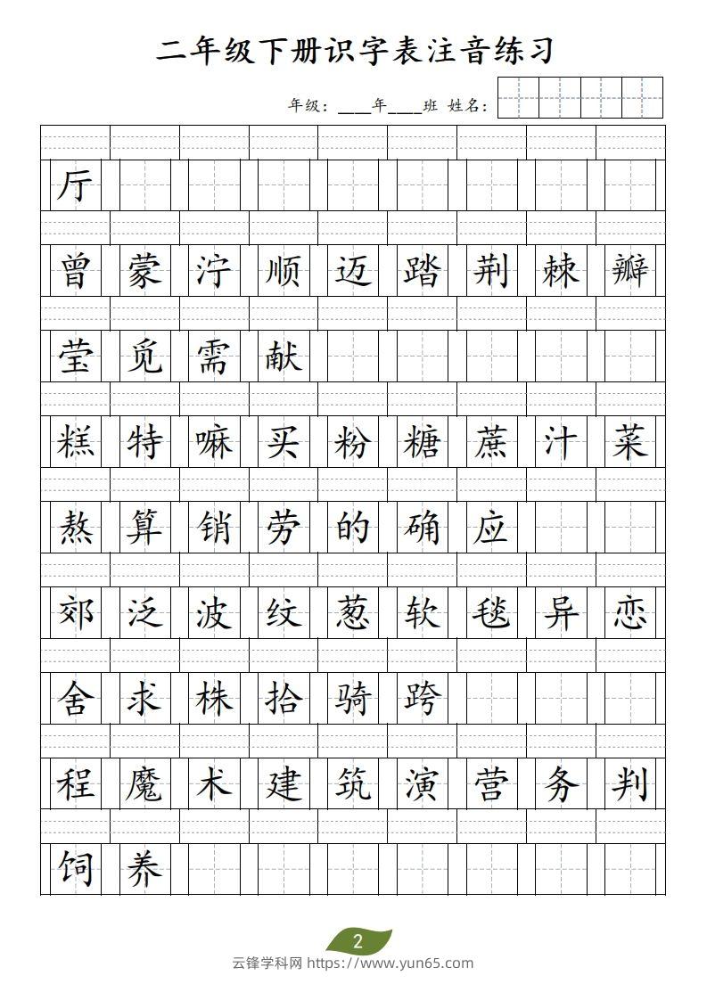 图片[2]-二年级下册识字表注音-云锋学科网