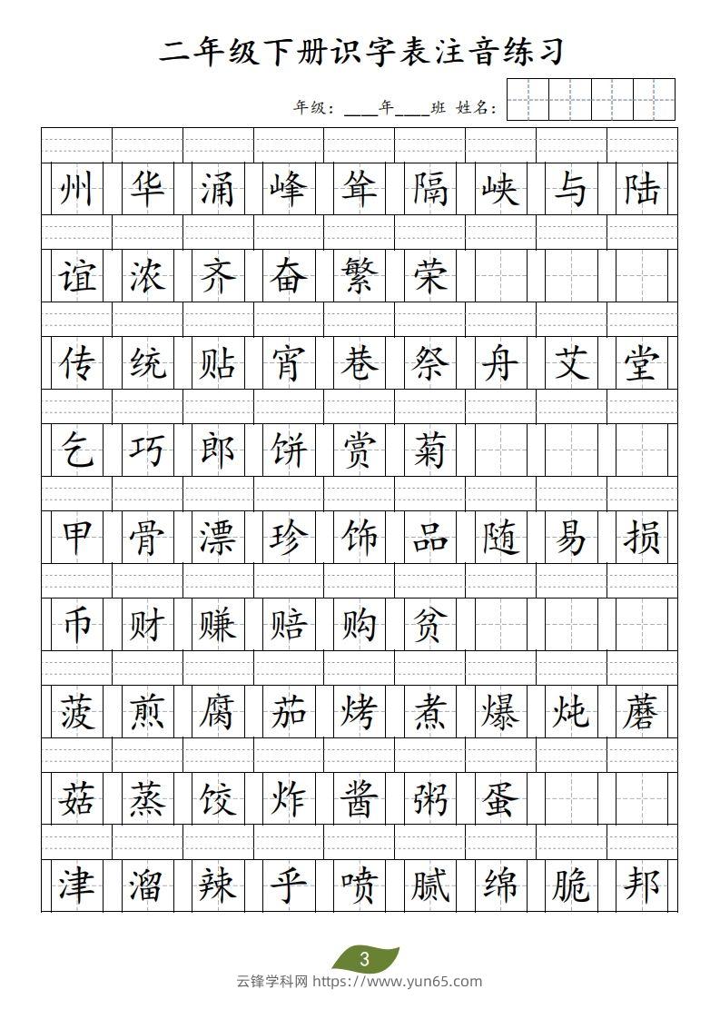 图片[3]-二年级下册识字表注音-云锋学科网