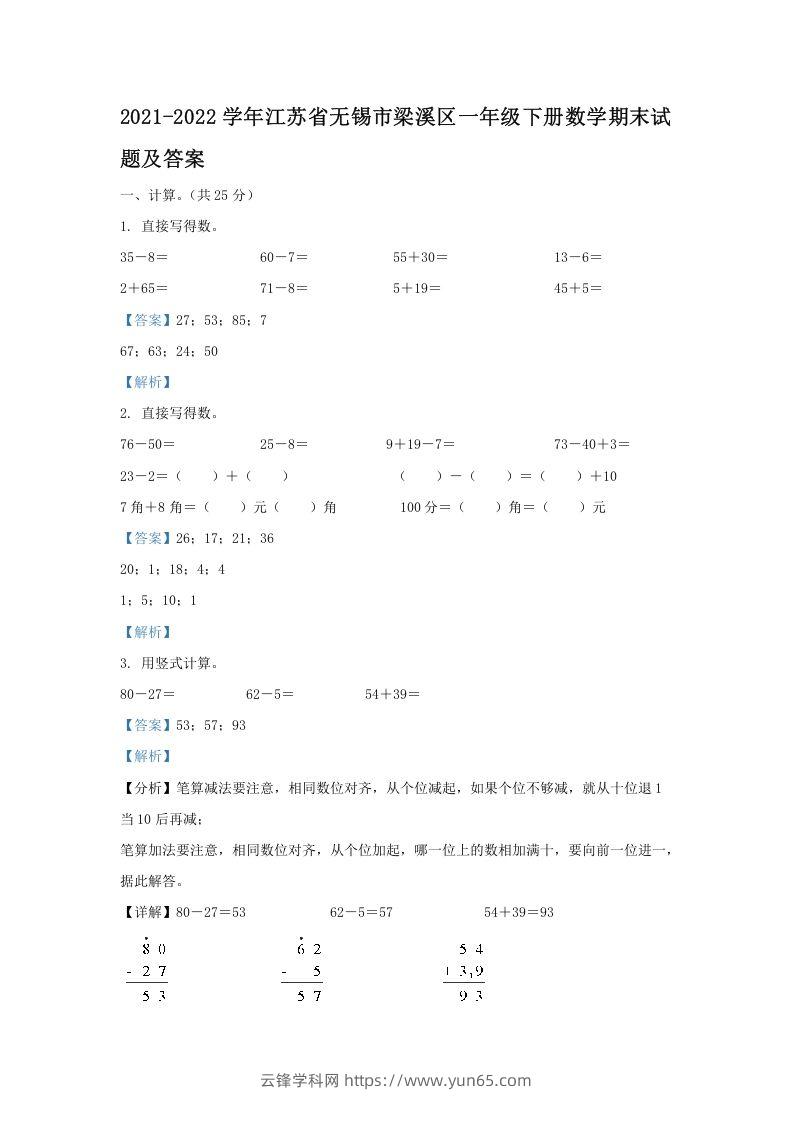 2021-2022学年江苏省无锡市梁溪区一年级下册数学期末试题及答案(Word版)-云锋学科网