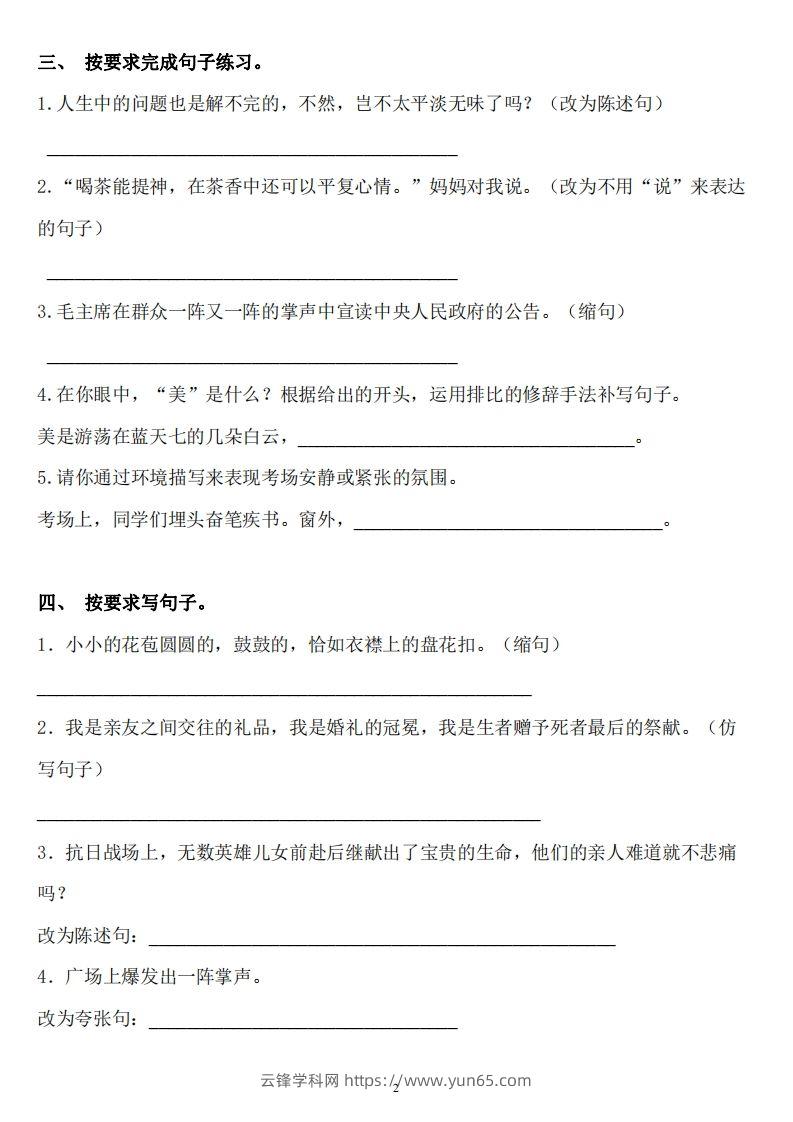 图片[2]-六年级语文下册：《句子》专项+答案，修改病句、扩写、改写、仿写-云锋学科网