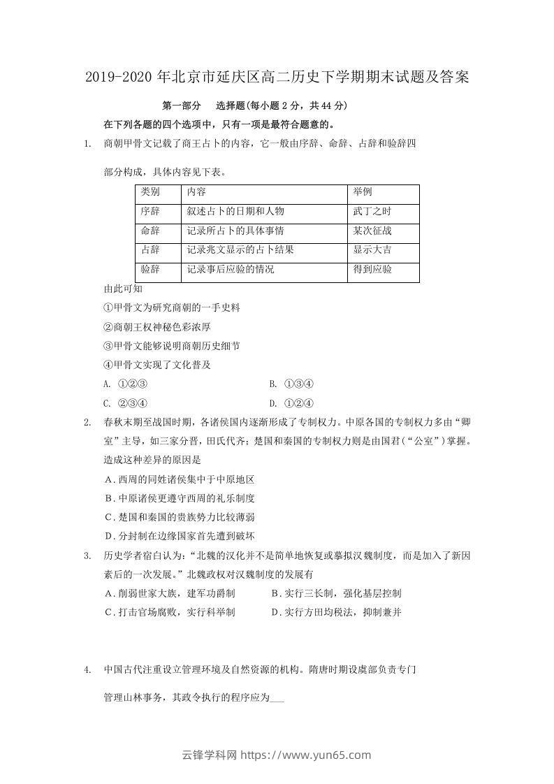 2019-2020年北京市延庆区高二历史下学期期末试题及答案(Word版)-云锋学科网