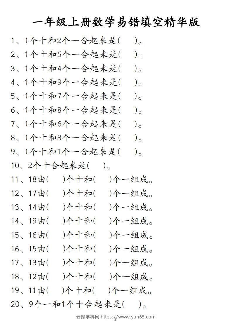 【易错填空题精华版】一上数学-云锋学科网