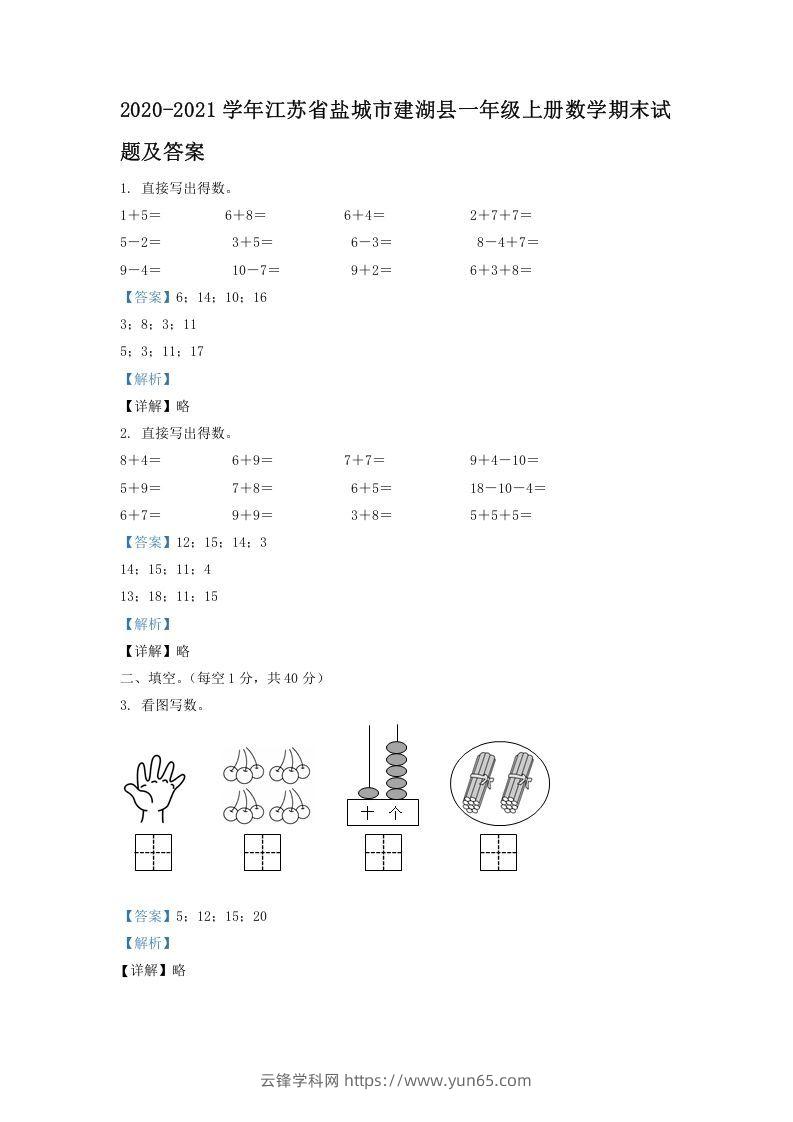 2020-2021学年江苏省盐城市建湖县一年级上册数学期末试题及答案(Word版)-云锋学科网